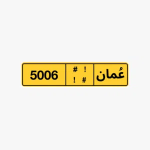 رقم 5006 للبيع