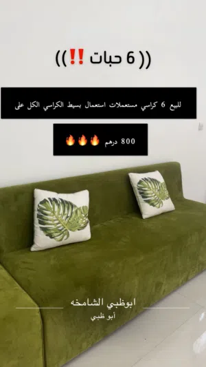 كراسي طولهم مترين بسعر رخيص