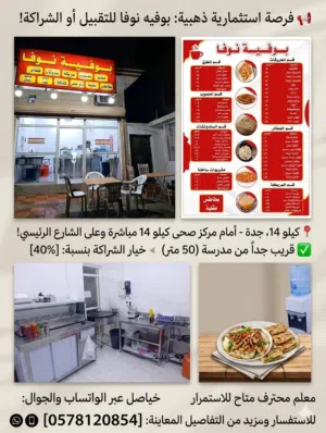 للتقبيل أو الشراكة: "بوفية نوفا" – جاهزة للعمل فوراً!