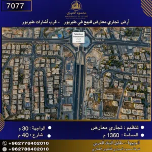 إعلان رقم (7077) أرض تجاري معارض للبيع في طبربور - قرب إشارات طبربور 1360 متر2