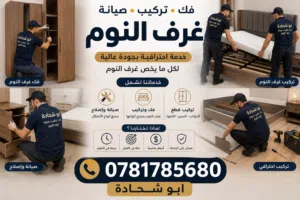 صيانة غرف نوم + خزاين+ نقل غرف النوم فك وتركيب + صيانه عامه