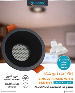 Single Frame Spotlight with Bee Net (Anti-Glare) – GU10 / MR16 فريم سبوت لايت مفرد مع Bee Net (مضاد