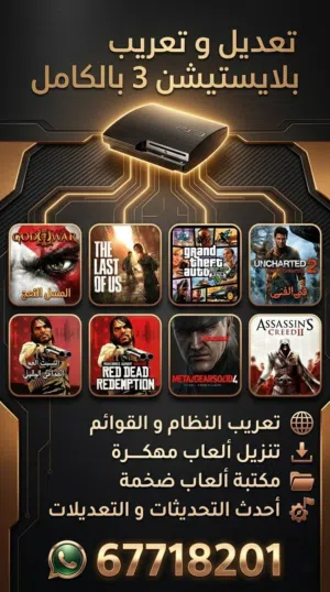 تعريب وتهكير سوني 3 + تنزيل ألعاب معربة