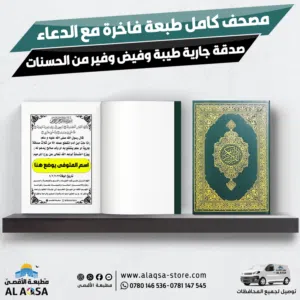 بشكل سريع متوفر  خلال 30 دقيقه كتيبات توزيع كتب دينية مصاحف مع توفر دعاء اول صفحة و خدمة التوصيل