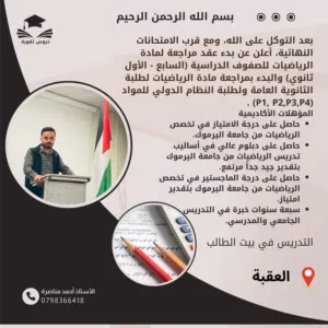 معلم رياضيات بتقدير امتياز في محافظة العقبة