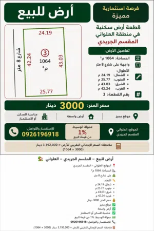 أرض للبيع – المقسم الجريدي – العلواني