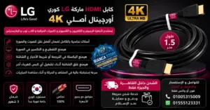 كابل HDMI ماركة LG جودة 4K كوري أورچينال أصلي جديد بالضمان بالسيريال