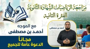 دورة رياضيات لطلبة الشهادة الثانوية مجاناً خلال مرجعات الفترة الثانية