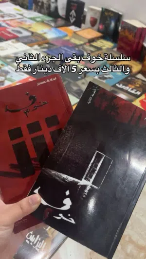 الجزء الاول والثاني من سلسلة خوف