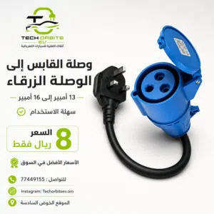 وصلة القابس إلى الوصلة الزرقاء – أفلاك التقنية