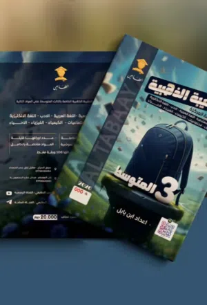 اقوى مراجعه مركز في العراق للثالث متوسط 2026  (( يحتوي على جميع المواد ))