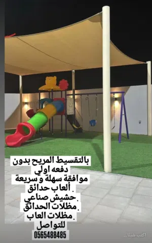 ألعاب أطفال وعشب صناعي ومظلات بالتقسيط