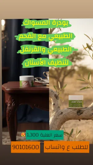 بودرة الأسنان الطبيعية بديلة المعجون  بالسواك والفحم والقرنفل الطبيعي..