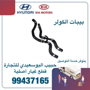 بيبات الكولر وكالة ( هيونداي/ كيا)