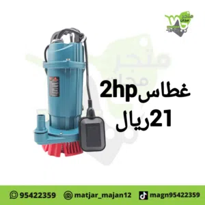 غطاس 2حصان شركه BOSS