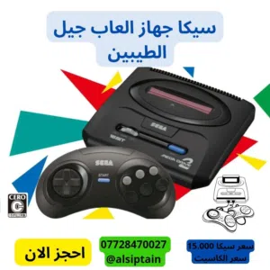 سيكا جهاز العاب جيل الطيبين