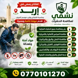 نشمي لمكافحة الحشرات