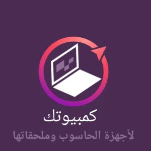 كمبيوتك 