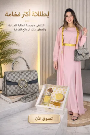 بكج العيد عرض خاص شامل التوصيل لكل المحافظات