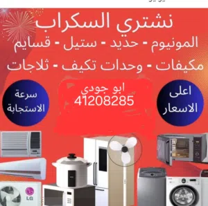 نشتري السكراب