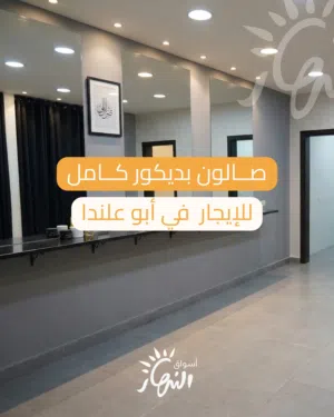 صالون مجهز للإيجار في أبو علندا