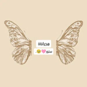 هُجرانةة ستور. 