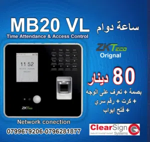 بصمة دوام موظفين --- ZK MB20 VL --- الاصلي  شامل التركيب  الطريقة الدقيقة  لتسجيل حضور الموظفين