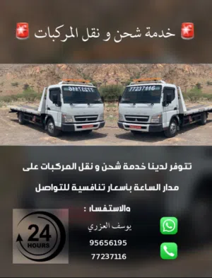 خدمات شحن و نقل السيارات والمعدات على مدار الساعة