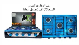 طباخ غازي 5 عيون