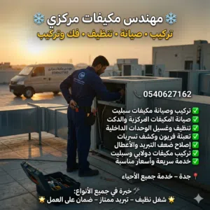 مكيفات مركزي تركيب صيانة