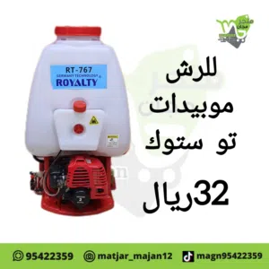 مكينه للرش موبيدات رش زراعه رش مواشي