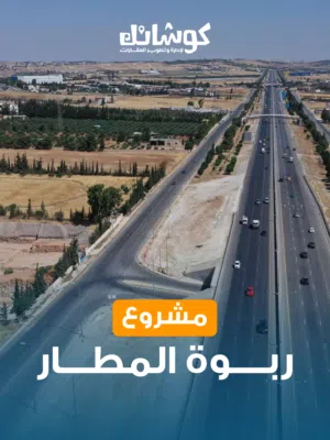 اراضي سكنية استثمارية مقابل مطار الملكة علياء من المالك مباشرة في منطقة الصلاحية