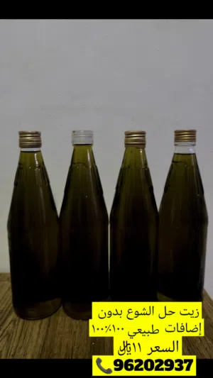 يتوفر زيت حل الشوع طبيعي 100٪100