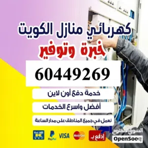مقاول كهرباء وتسليم قسايم وفحص وزارة الكهرباء وصيانة 24 ساعة