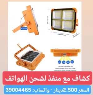 كشافة بالطاقة الشمسية مع منفذ لشحن الهاتف