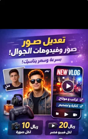 تعديل صور وفيديوهات للجوال بسرعة وسعر مناسب