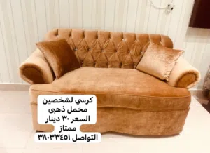 كرسي صوفا لشخصين