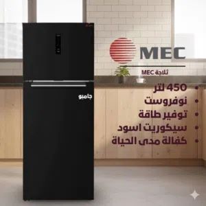 ثلاجه MEC الجديده كليا. 450 ليتر سكوريت سعر حرق