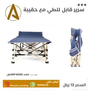 سرير قابل للطي بحقيبة للحفظ