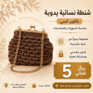 حقيبة نسائية يدوية بنية بقفل معدني وسلسلة ذهبية Handmade Women's Bag Brown with Clasp and Gold Chain