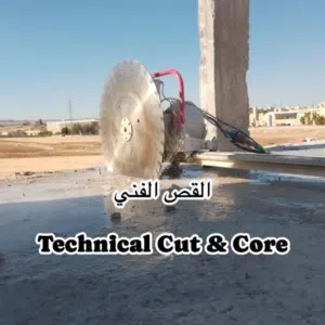 القص الفني Technical Cut and Core 