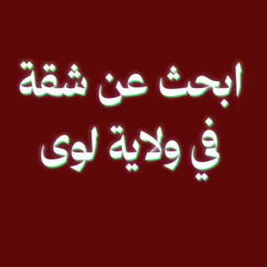 ابحث عن شقة في ولاية لوى