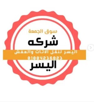 نقل عفش بجده مع الفك والتركيب