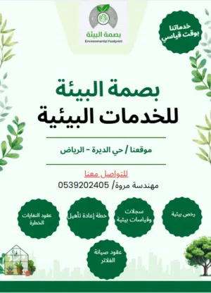 مؤسسة بصمة البيئة للخدمات البيئيه 