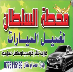 مطلوب شريك لمحطة غسيل سيارات وغيار زيت وبناشر