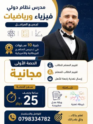 Mathematics and Physics Teacher - Amman