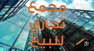 مجمع للبيع الزرقاء الجديدة