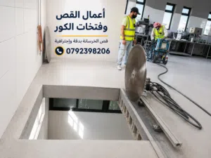 قص باطون مسلح فتحات كور قص خرسانة مسلحة فتح كور قص ارضيات قص فواصل تمدد قص زفتة