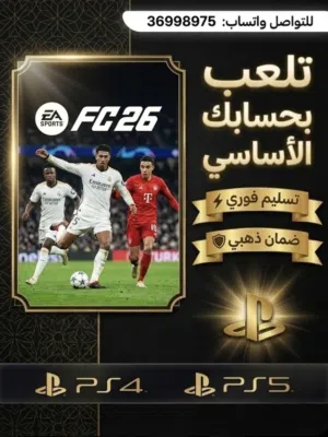 العاب بلاستيشن نسخ حساب فقط(فيفا26) و يوجد بلس جميع الفىات ( اساسي - اضافي - فاخر)