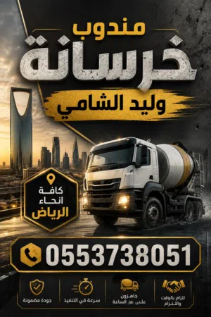 مندوب خرسانة جاهزة – وليد الشامي نوفر لكم خدمات توريد الخرسانة الجاهزة للمشاريع السكنية والتجار